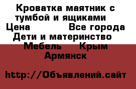 Кроватка маятник с тумбой и ящиками  › Цена ­ 4 000 - Все города Дети и материнство » Мебель   . Крым,Армянск